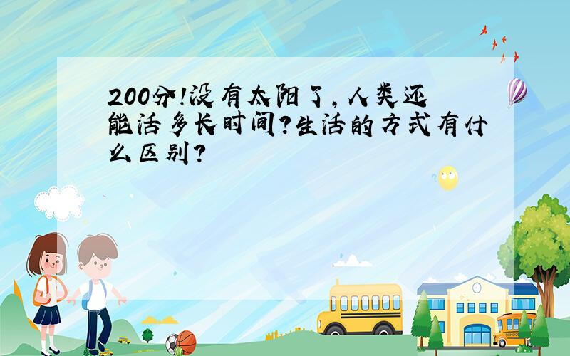 200分!没有太阳了,人类还能活多长时间?生活的方式有什么区别?