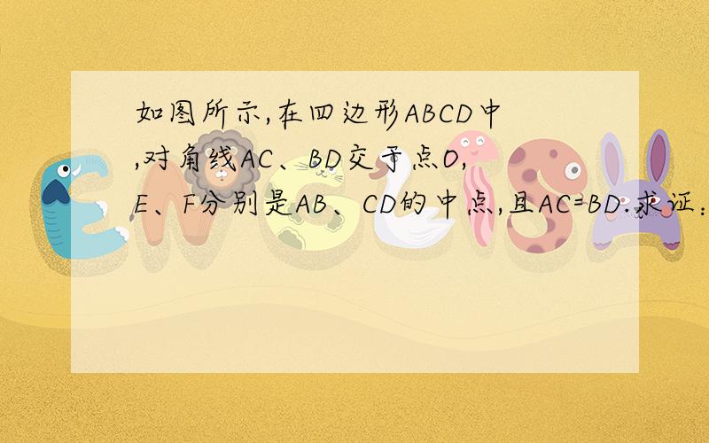 如图所示,在四边形ABCD中,对角线AC、BD交于点O,E、F分别是AB、CD的中点,且AC=BD.求证：OM=ON．