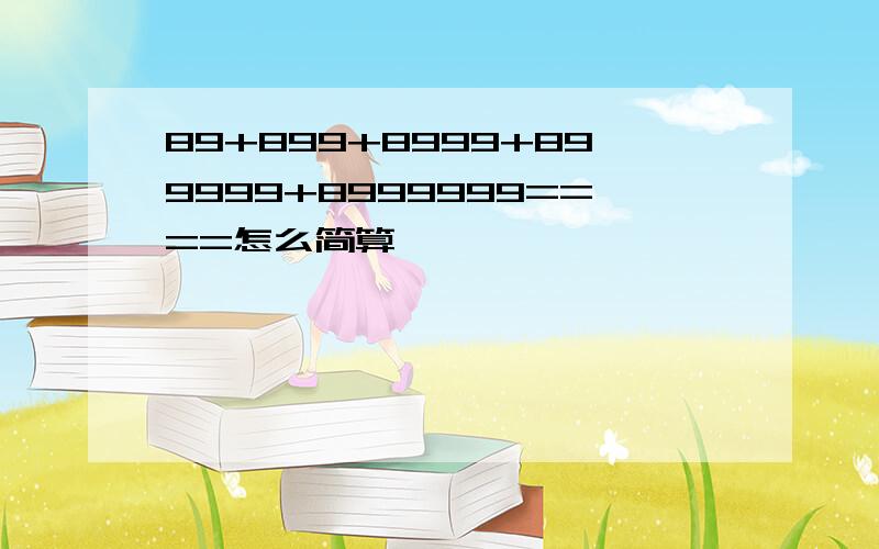 89+899+8999+899999+8999999====怎么简算