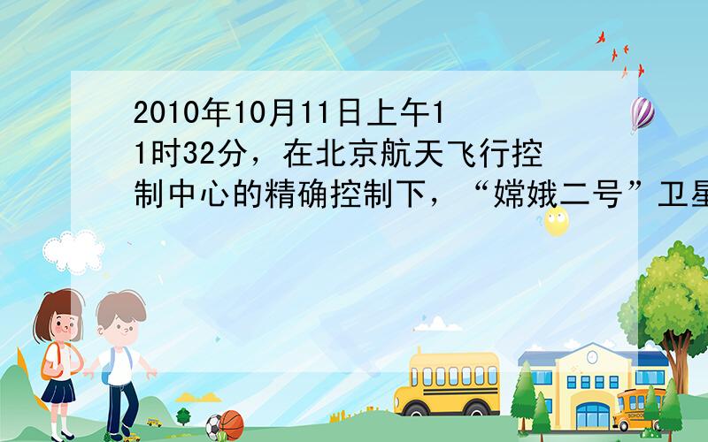 2010年10月11日上午11时32分，在北京航天飞行控制中心的精确控制下，“嫦娥二号”卫星成功实施第三次近月制动，顺利