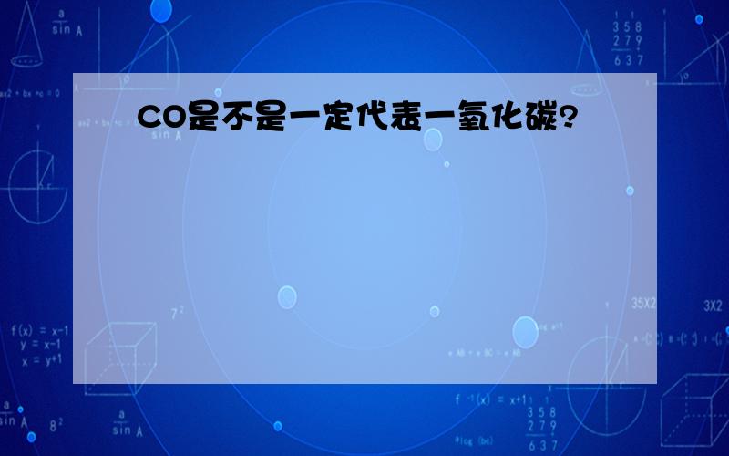 CO是不是一定代表一氧化碳?