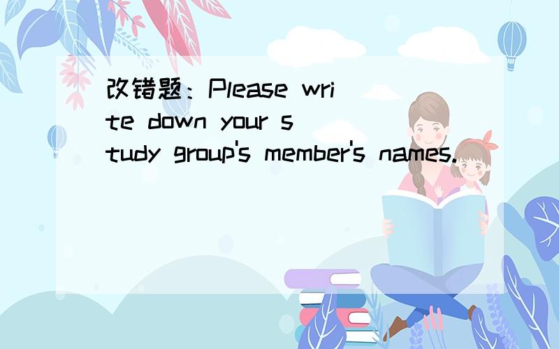 改错题：Please write down your study group's member's names.