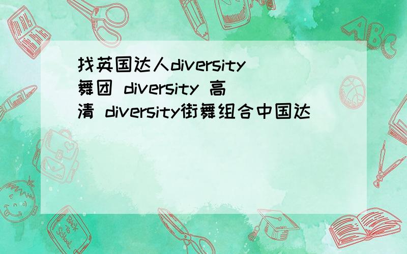 找英国达人diversity舞团 diversity 高清 diversity街舞组合中国达