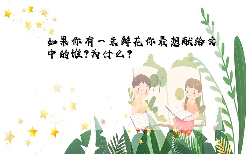 如果你有一束鲜花你最想献给文中的谁?为什么?