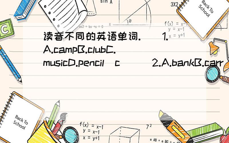 读音不同的英语单词.（）1.A.campB.clubC.musicD.pencil（c）()2.A.bankB.carr