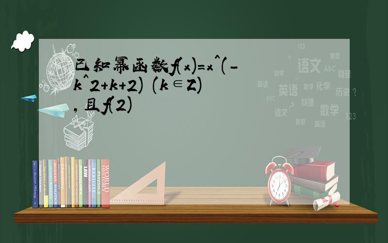 已知幂函数f(x)=x^(-k^2+k+2) (k∈Z),且f(2)