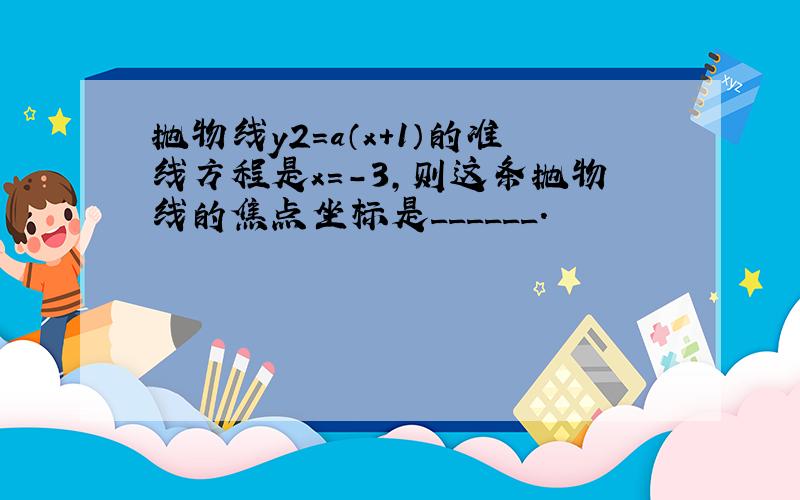 抛物线y2=a（x+1）的准线方程是x=-3，则这条抛物线的焦点坐标是______．