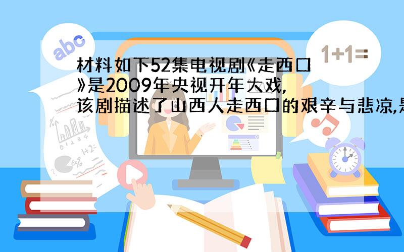 材料如下52集电视剧《走西口》是2009年央视开年大戏,该剧描述了山西人走西口的艰辛与悲凉,是一部山西人用血泪,坚韧,诚