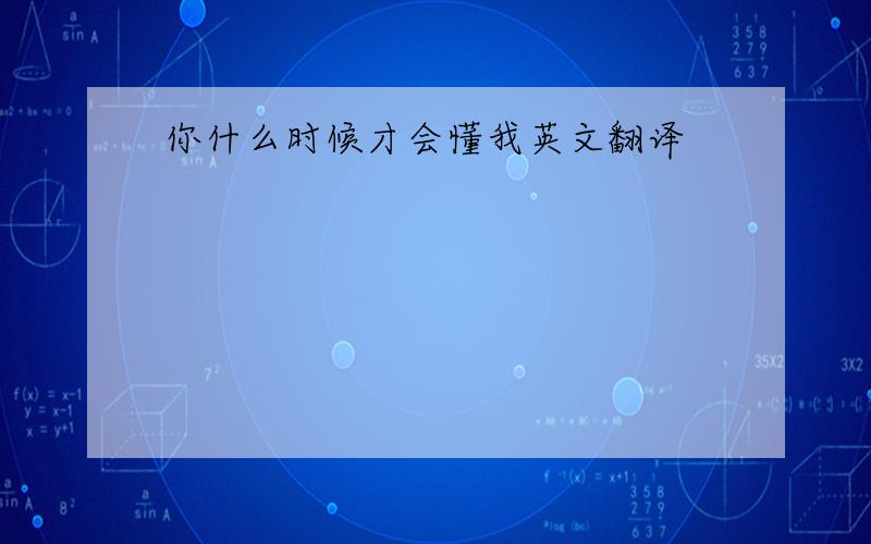 你什么时候才会懂我英文翻译