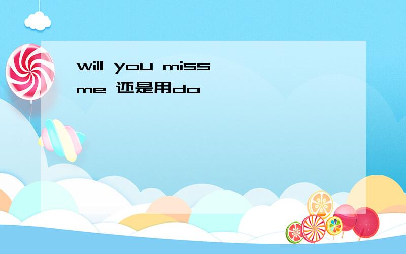 will you miss me 还是用do