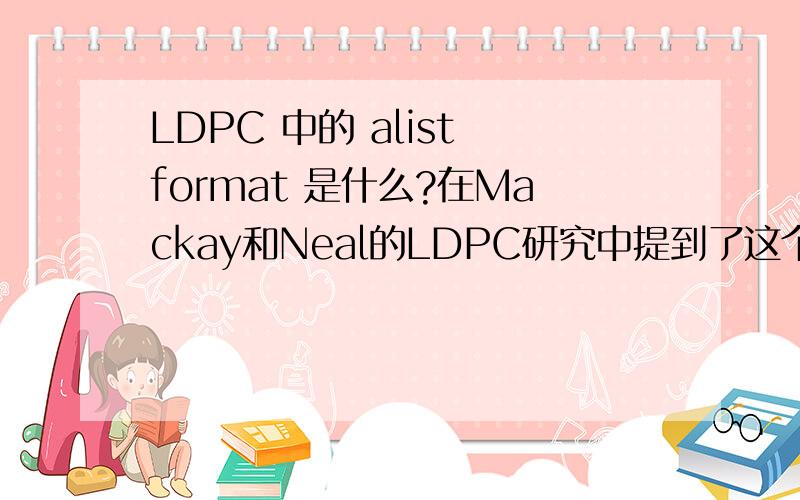 LDPC 中的 alist format 是什么?在Mackay和Neal的LDPC研究中提到了这个东西 似乎是矩阵的一