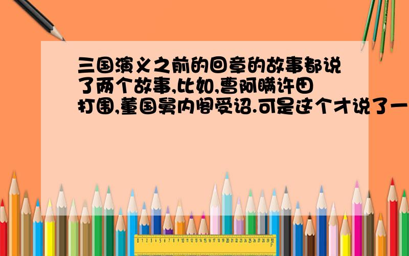 三国演义之前的回章的故事都说了两个故事,比如,曹阿瞒许田打围,董国舅内阁受诏.可是这个才说了一个,难道千里走单骑和过五关