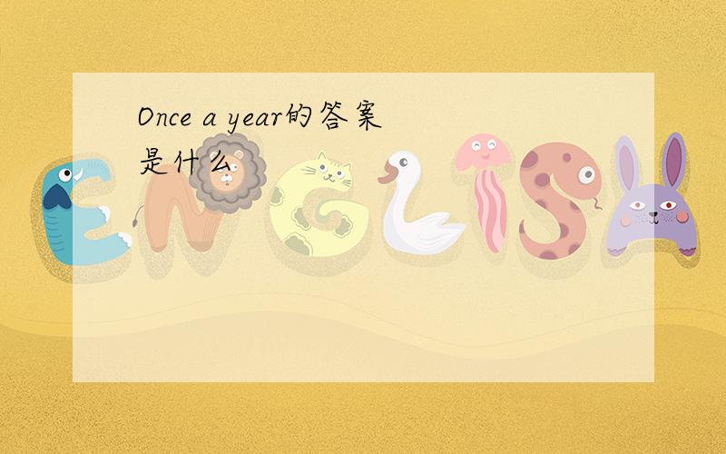 Once a year的答案是什么