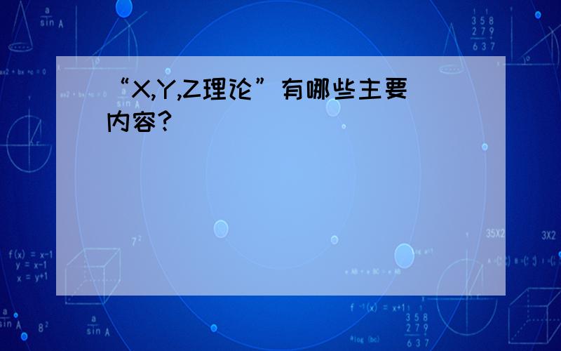 “X,Y,Z理论”有哪些主要内容?