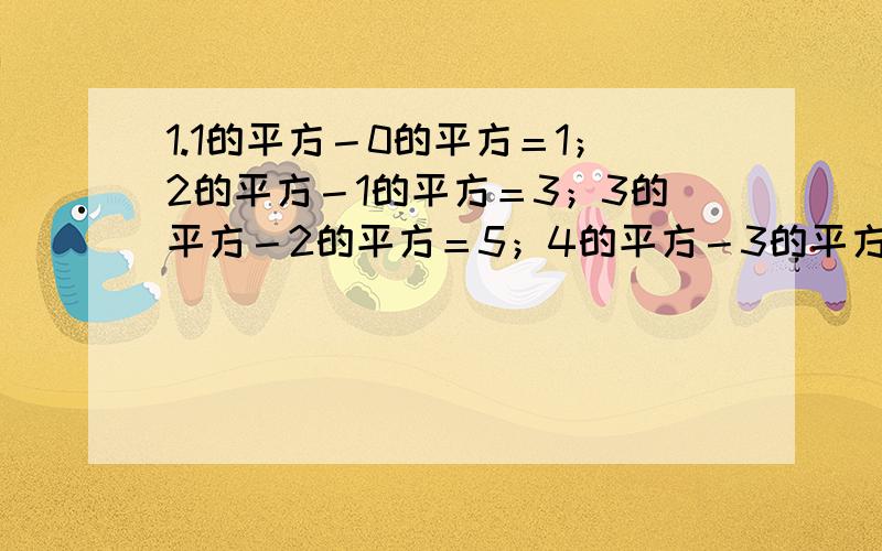 1.1的平方－0的平方＝1；2的平方－1的平方＝3；3的平方－2的平方＝5；4的平方－3的平方＝7…… 请用同一个字母表