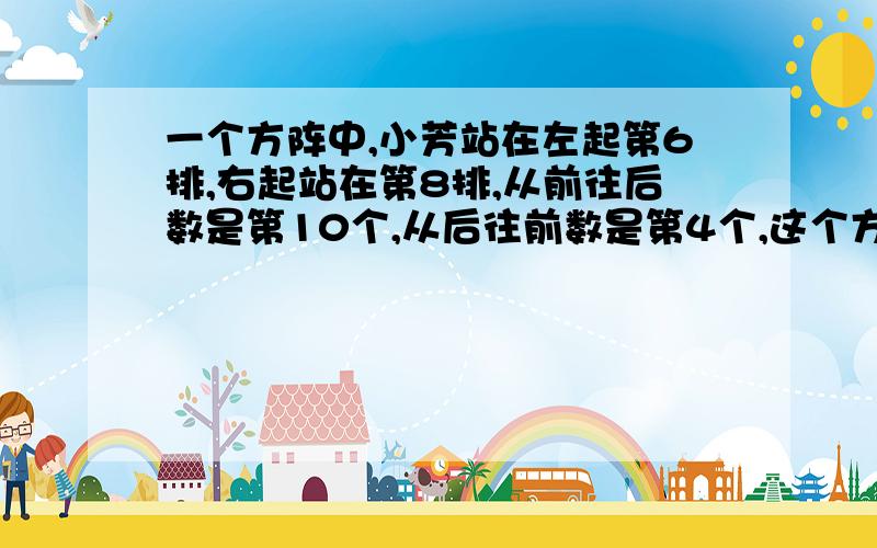 一个方阵中,小芳站在左起第6排,右起站在第8排,从前往后数是第10个,从后往前数是第4个,这个方阵一共有多少人?