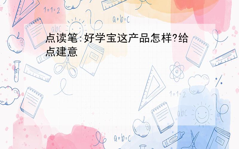 点读笔:好学宝这产品怎样?给点建意