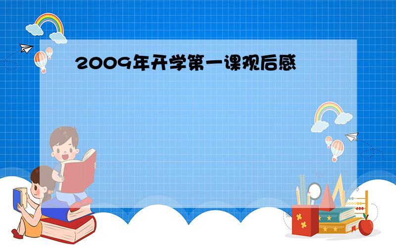 2009年开学第一课观后感