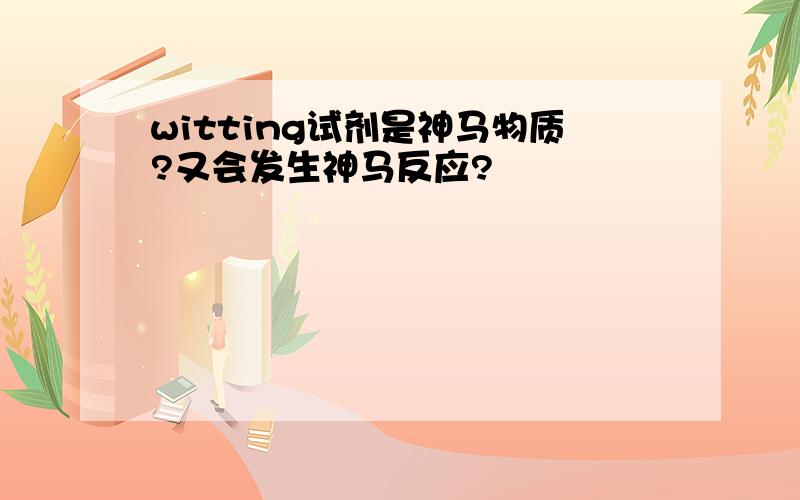 witting试剂是神马物质?又会发生神马反应?