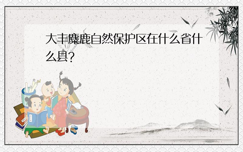 大丰麋鹿自然保护区在什么省什么县?