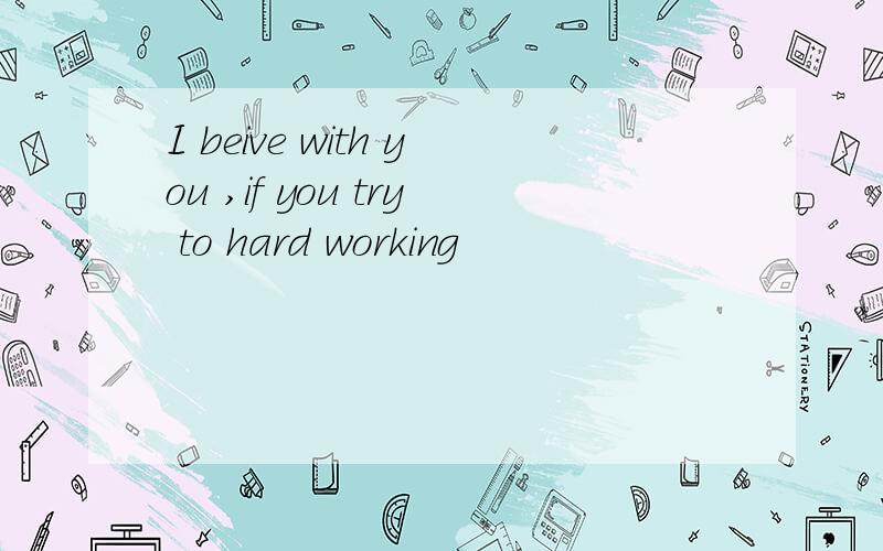 Ｉ beive with you ,if you try to hard working