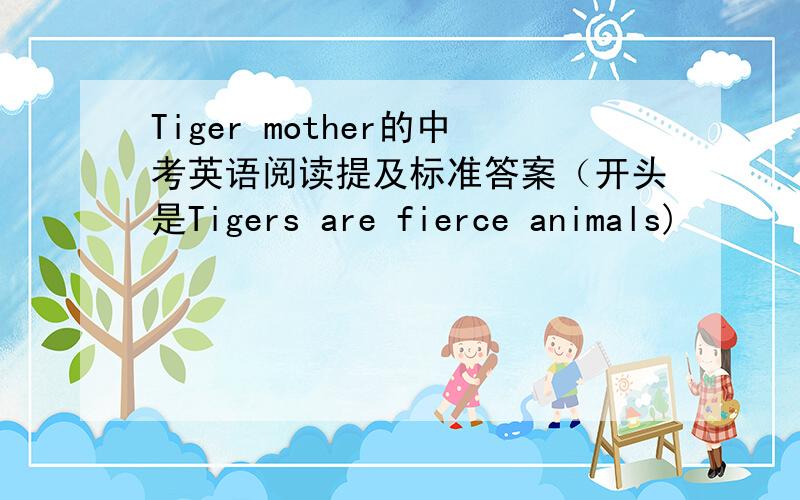 Tiger mother的中考英语阅读提及标准答案（开头是Tigers are fierce animals)