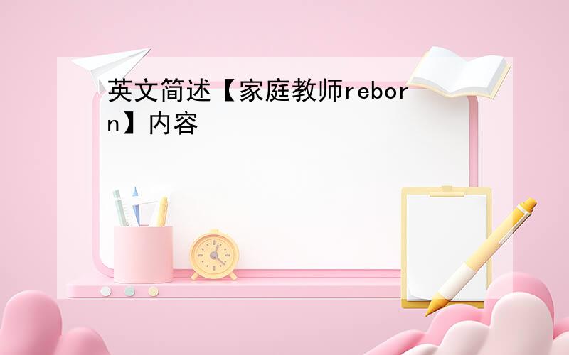 英文简述【家庭教师reborn】内容