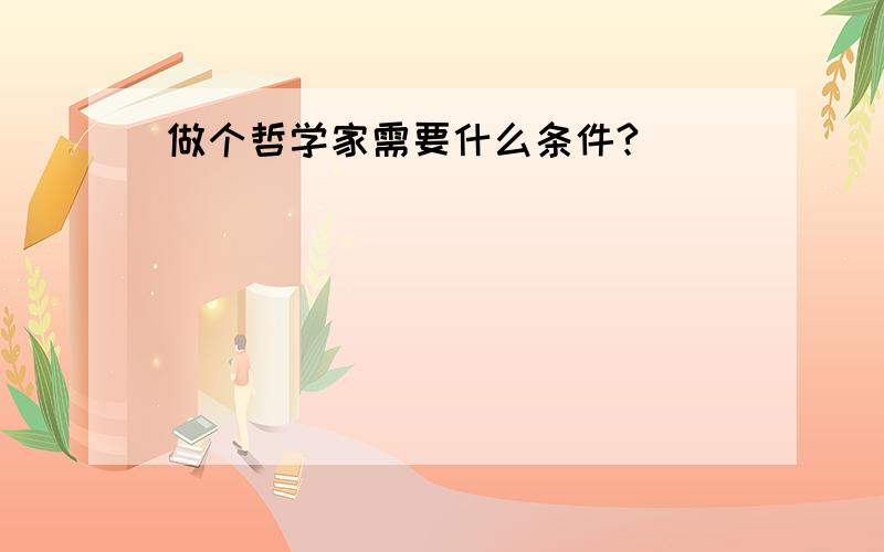 做个哲学家需要什么条件?