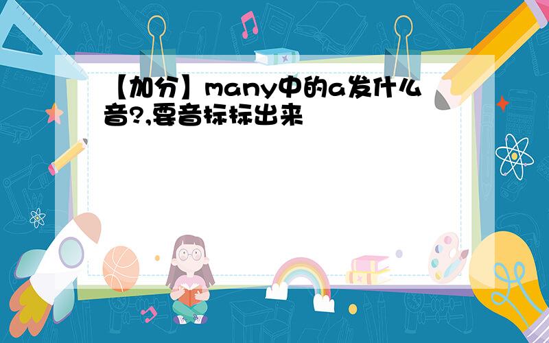 【加分】many中的a发什么音?,要音标标出来