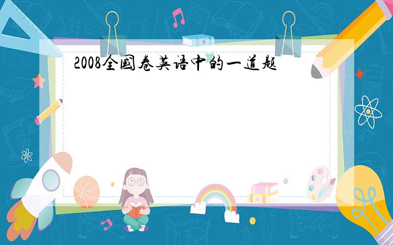 2008全国卷英语中的一道题