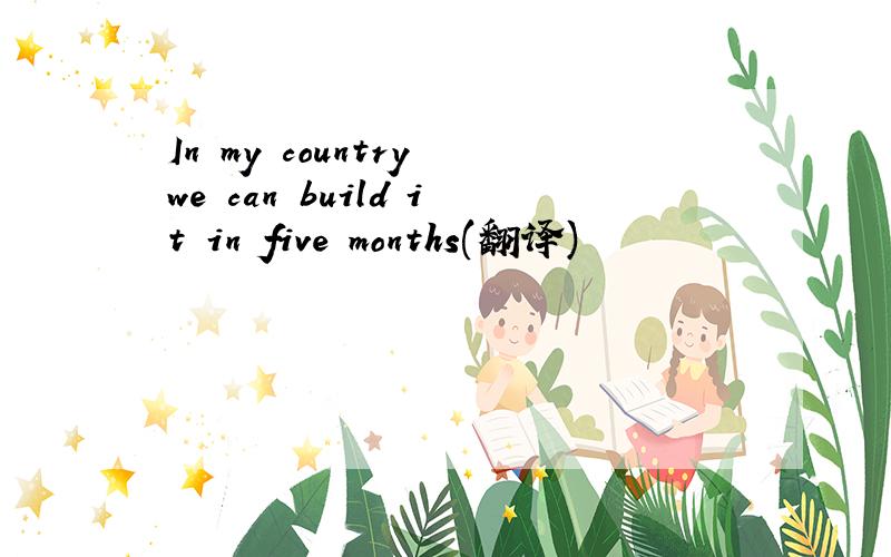 In my country we can build it in five months(翻译)