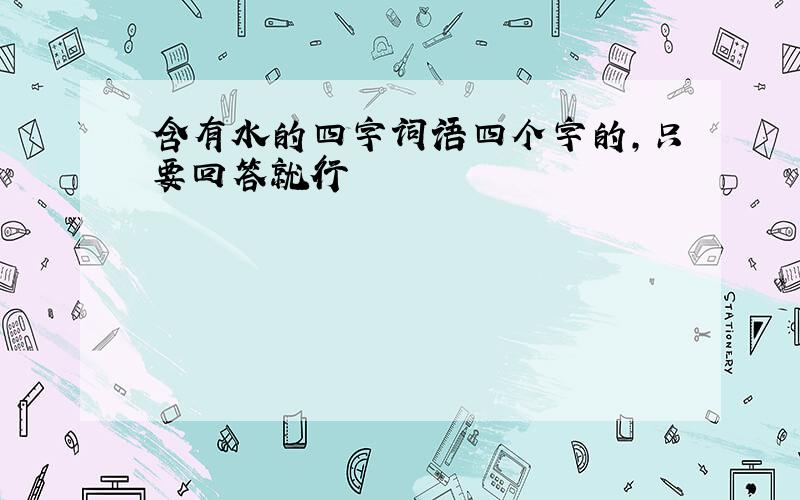 含有水的四字词语四个字的,只要回答就行