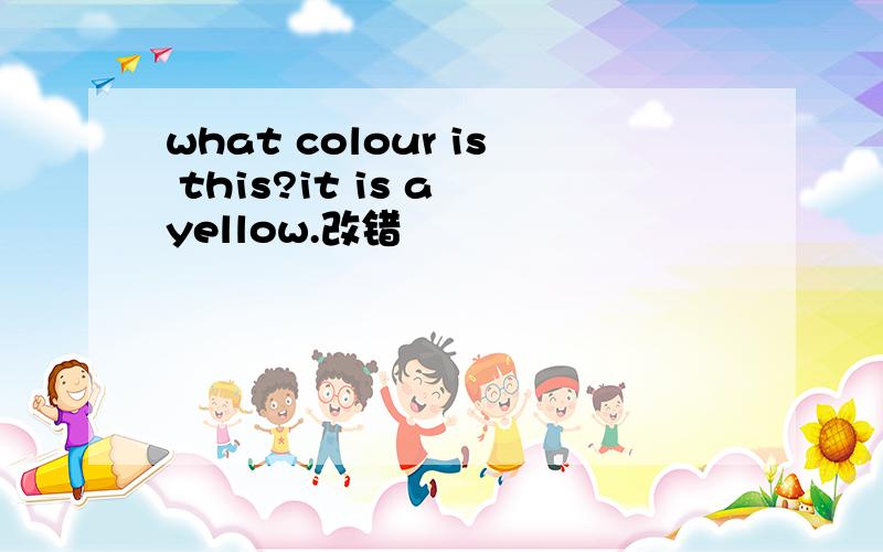 what colour is this?it is a yellow.改错