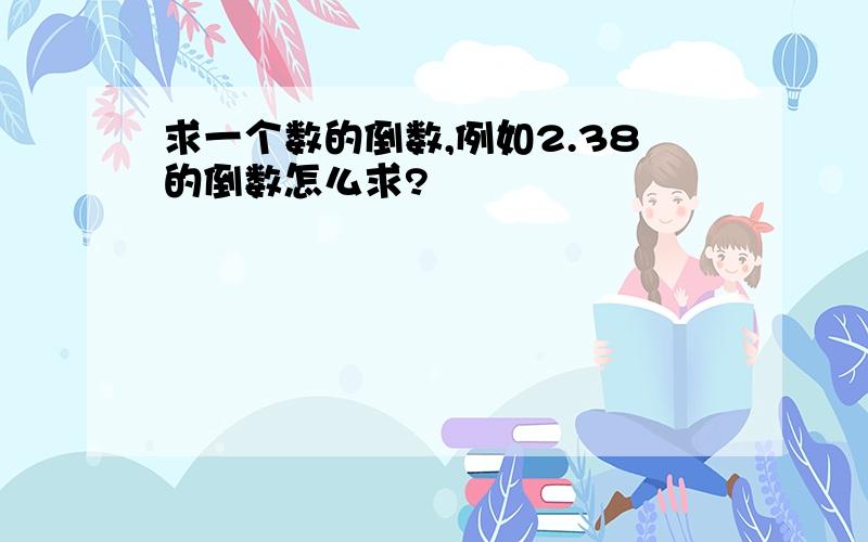 求一个数的倒数,例如2.38的倒数怎么求?