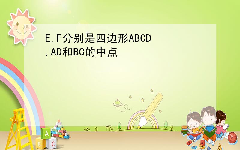 E,F分别是四边形ABCD ,AD和BC的中点