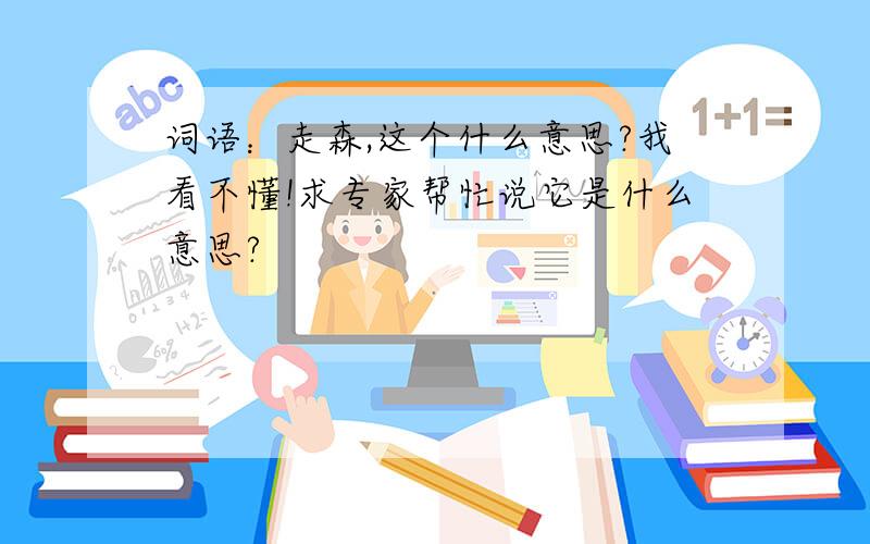 词语：走森,这个什么意思?我看不懂!求专家帮忙说它是什么意思?