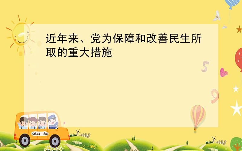 近年来、党为保障和改善民生所取的重大措施