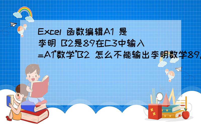 Excel 函数编辑A1 是李明 B2是89在C3中输入=A1