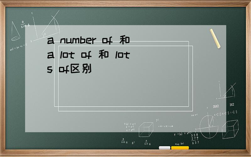 a number of 和 a lot of 和 lots of区别