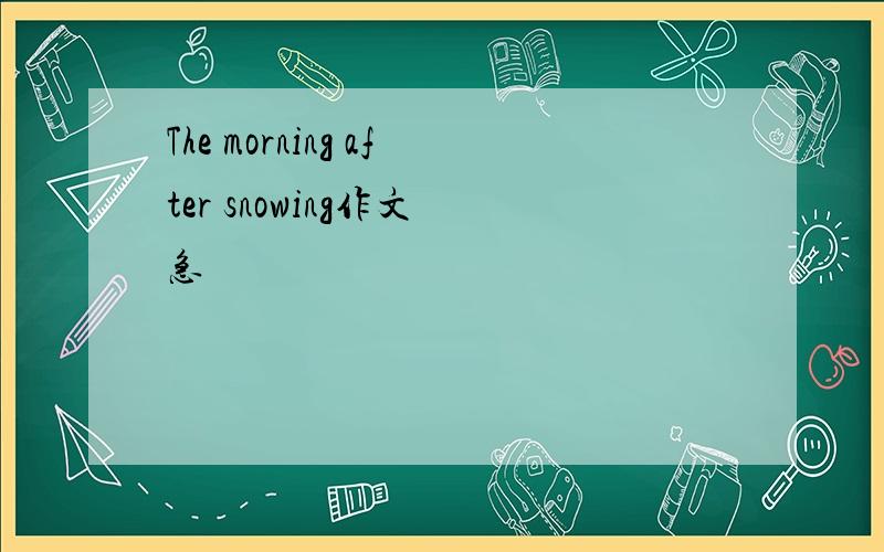 The morning after snowing作文 急