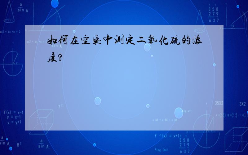 如何在空气中测定二氧化硫的浓度?