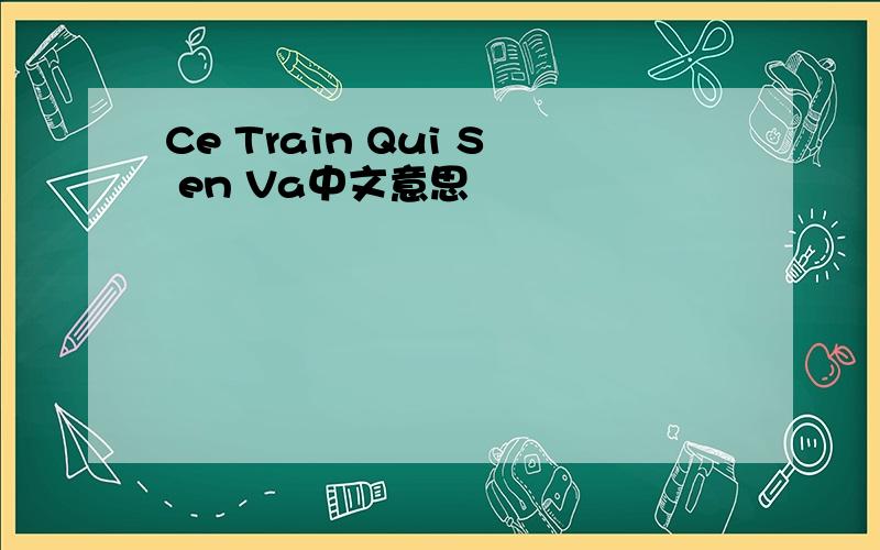 Ce Train Qui S en Va中文意思