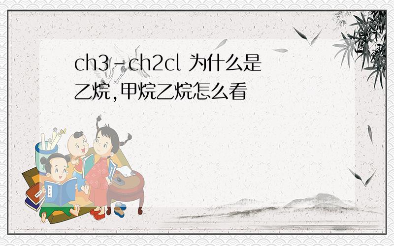 ch3-ch2cl 为什么是乙烷,甲烷乙烷怎么看