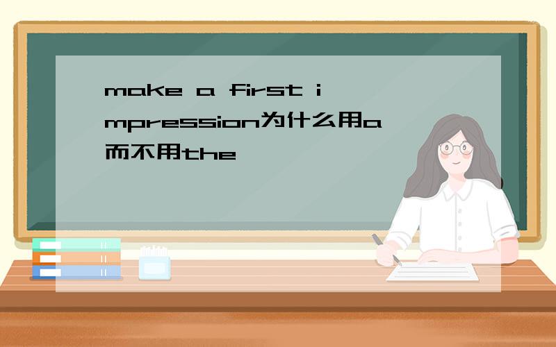 make a first impression为什么用a而不用the