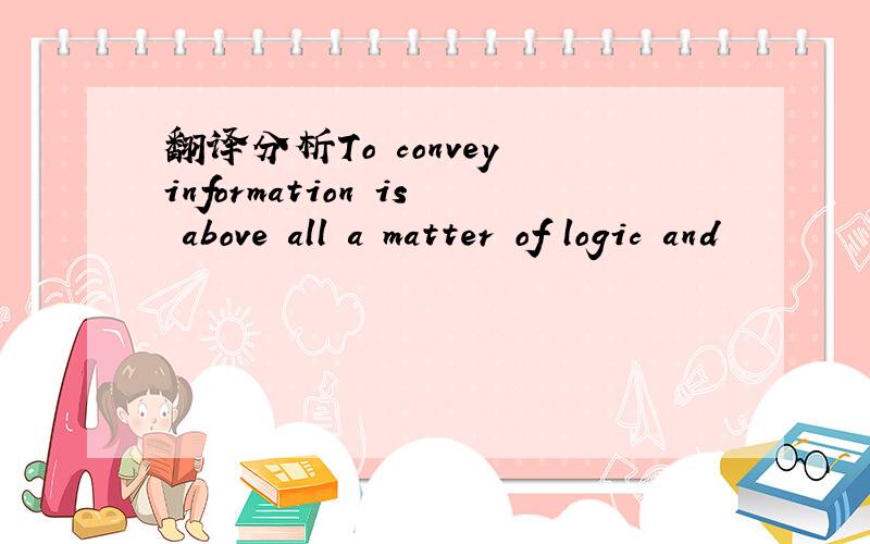 翻译分析To convey information is above all a matter of logic and