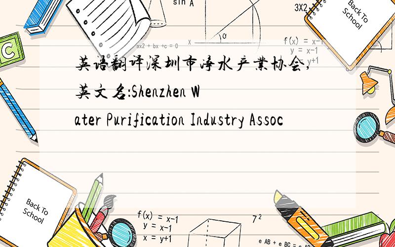 英语翻译深圳市净水产业协会,英文名：Shenzhen Water Purification Industry Assoc