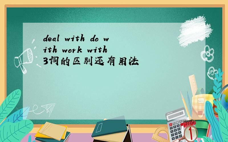 deal with do with work with 3词的区别还有用法