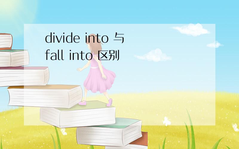 divide into 与 fall into 区别