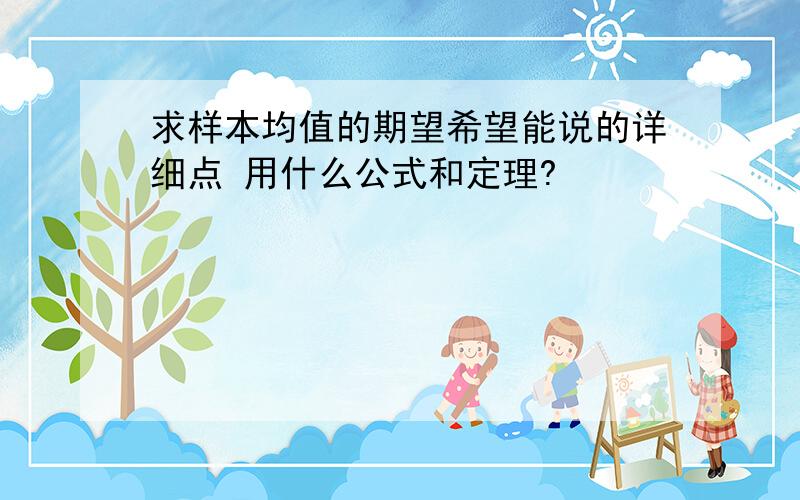 求样本均值的期望希望能说的详细点 用什么公式和定理?