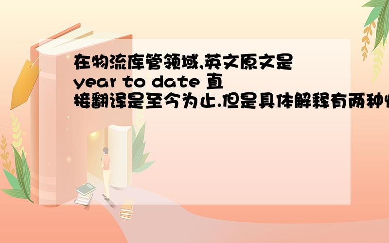 在物流库管领域,英文原文是 year to date 直接翻译是至今为止.但是具体解释有两种情况1,从今年1月1日到计算